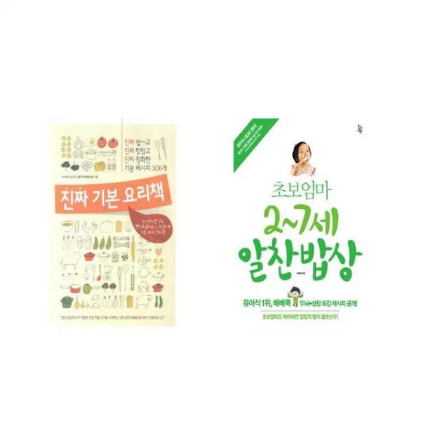 진짜 기본 요리책 + 초보엄마 2~7세 알찬밥상 [전2권세트상품]