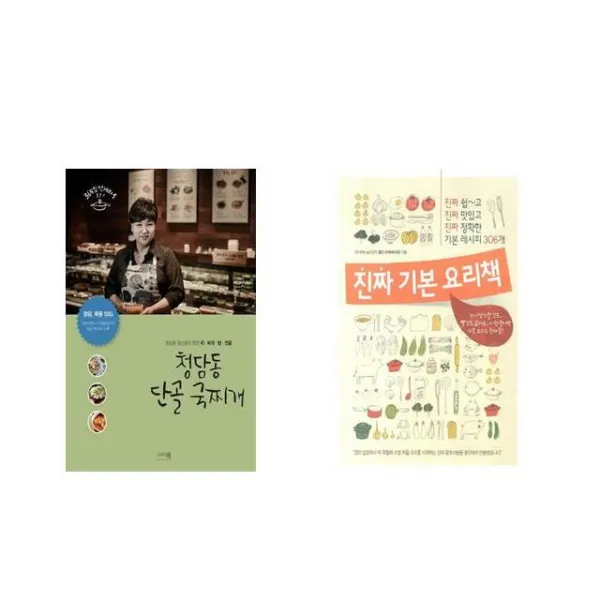 국내 청담동 단골 국찌개 + 진짜 기본 요리책 [전2권세트상품]