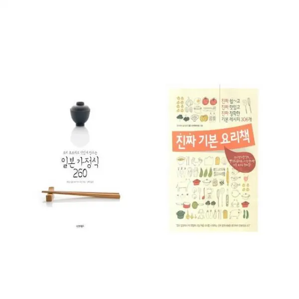 국내 요리 초보자도 맛있게 만드는 일본 가정식 260 + 진짜 기본 요리책 [전2권세트상품]