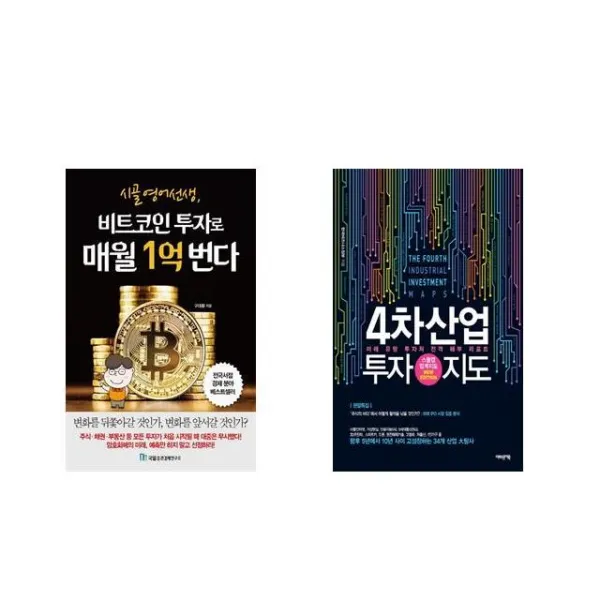 [북마우스] 시골 영어 선생 비트코인 투자로 매월 1억 번다 + 4차산업 투자지도 [전2권세트상품]