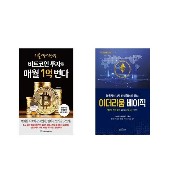 [북마우스] 시골 영어 선생 비트코인 투자로 매월 1억 번다 + 이더리움 베이직 [전2권세트상품]