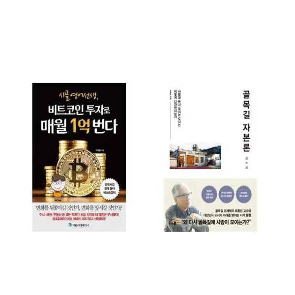 [북마우스] 시골 영어 선생 비트코인 투자로 매월 1억 번다 + 골목길 자본론 [전2권세트상품]