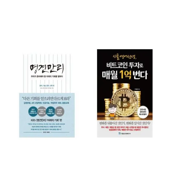 [북마우스] 명견만리_미래의 기회편 + 시골 영어 선생 비트코인 투자로 매월 1억 번다 [전2권세트상품]