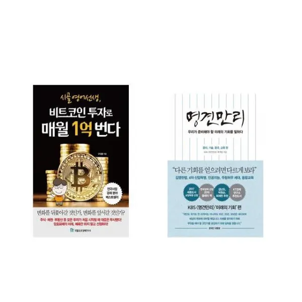 [북마우스] 시골 영어 선생 비트코인 투자로 매월 1억 번다 + 명견만리_미래의 기회편 [전2권세트상품]
