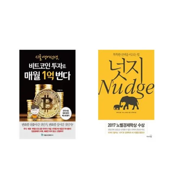 시골 영어 선생 비트코인 투자로 매월 1억 번다 + 넛지 [전2권세트상품]