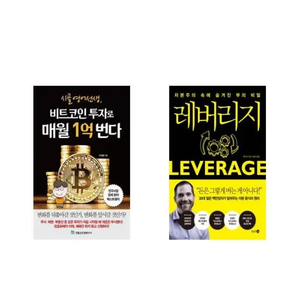 [북마우스] 시골 영어 선생 비트코인 투자로 매월 1억 번다 + 레버리지 [전2권세트상품]