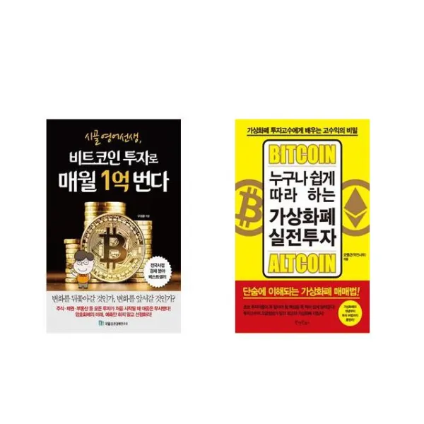 [북마우스] 시골 영어 선생 비트코인 투자로 매월 1억 번다 + 누구나 쉽게 따라 하는 가상화폐 실전투자 [전2권세트상품]