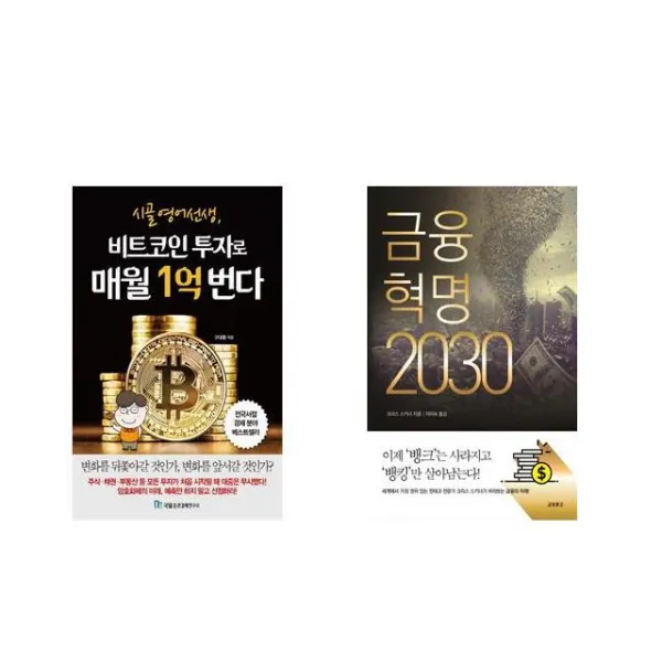 [북마우스] 시골 영어 선생 비트코인 투자로 매월 1억 번다 + 금융혁명 2030 [전2권세트상품]