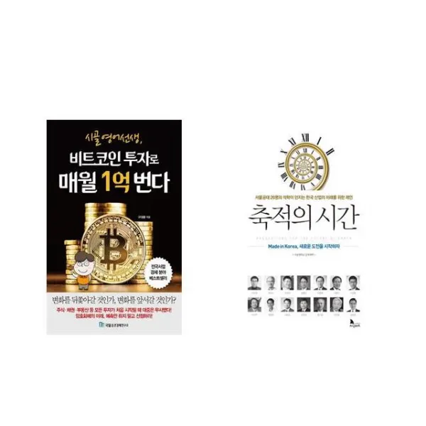 [북마우스] 시골 영어 선생 비트코인 투자로 매월 1억 번다 + 축적의 시간 [전2권세트상품]