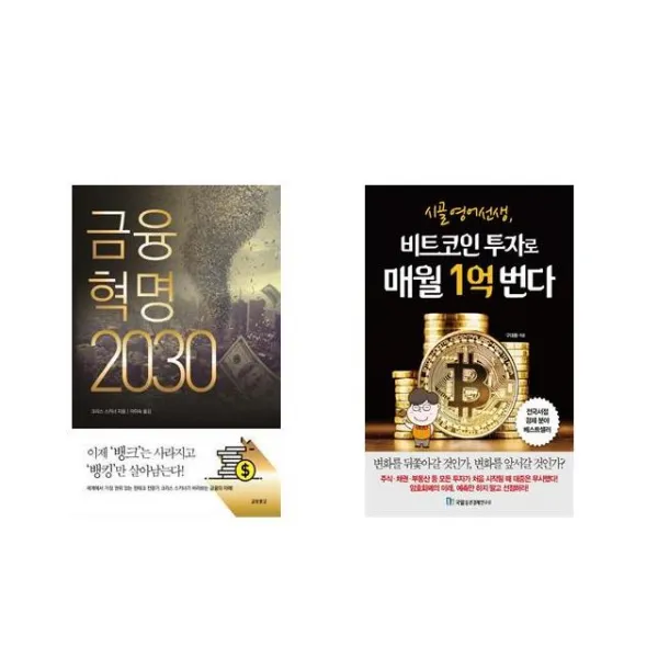 [북마우스] 금융혁명 2030 + 시골 영어 선생 비트코인 투자로 매월 1억 번다 [전2권세트상품]