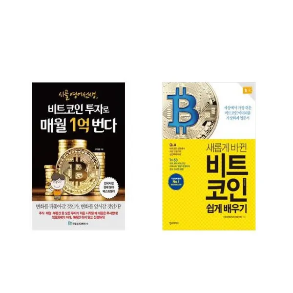 [북마우스] 시골 영어 선생 비트코인 투자로 매월 1억 번다 + 쉽게 배우기 [전2권세트상품]