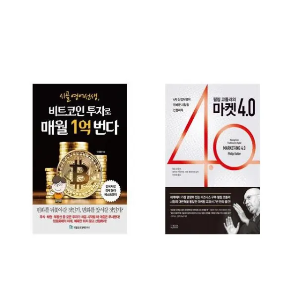 [북마우스] 시골 영어 선생 비트코인 투자로 매월 1억 번다 + 필립 코틀러의 마켓 4.0 [전2권세트상품]