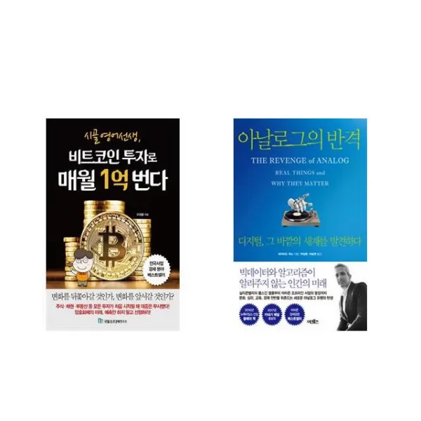 [북마우스] 시골 영어 선생 비트코인 투자로 매월 1억 번다 + 아날로그의 반격 [전2권세트상품]