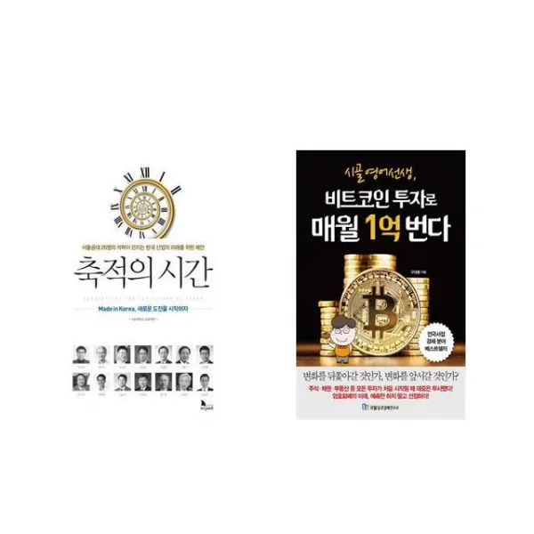 [북마우스] 축적의 시간 + 시골 영어 선생 비트코인 투자로 매월 1억 번다 [전2권세트상품]