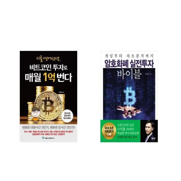[북마우스] 시골 영어 선생 비트코인 투자로 매월 1억 번다 + 암호화폐 실전투자 바이블 [전2권세트상품]