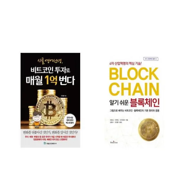 [북마우스] 시골 영어 선생 비트코인 투자로 매월 1억 번다 + 알기 쉬운 블록체인 [전2권세트상품]