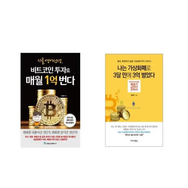 [북마우스] 시골 영어 선생 비트코인 투자로 매월 1억 번다 + 나는 가상화폐로 3달 만에 3억 벌었다 [전2권세트상품]