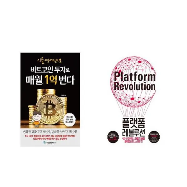 [북마우스] 시골 영어 선생 비트코인 투자로 매월 1억 번다 + 플랫폼 레볼루션 [전2권세트상품]