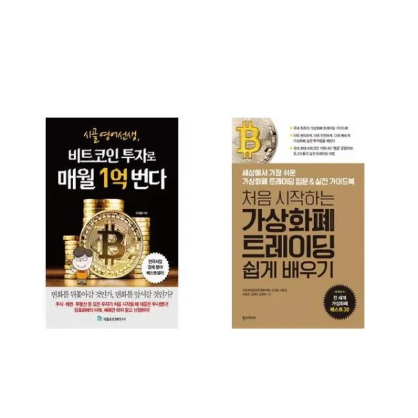 [북마우스] 시골 영어 선생 비트코인 투자로 매월 1억 번다 + 처음 시작하는 가상화폐 트레이딩 쉽게 배우기 [전2권세트상품]