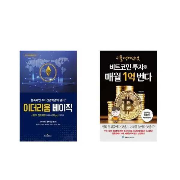 [북마우스] 이더리움 베이직 + 시골 영어 선생 비트코인 투자로 매월 1억 번다 [전2권세트상품]