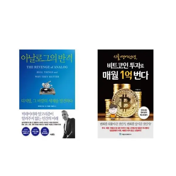 [북마우스] 아날로그의 반격 + 시골 영어 선생 비트코인 투자로 매월 1억 번다 [전2권세트상품]