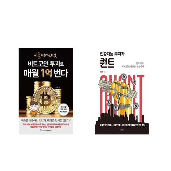 시골 영어 선생 비트코인 투자로 매월 1억 번다 + 인공지능 투자가 퀀트 [전2권세트상품]