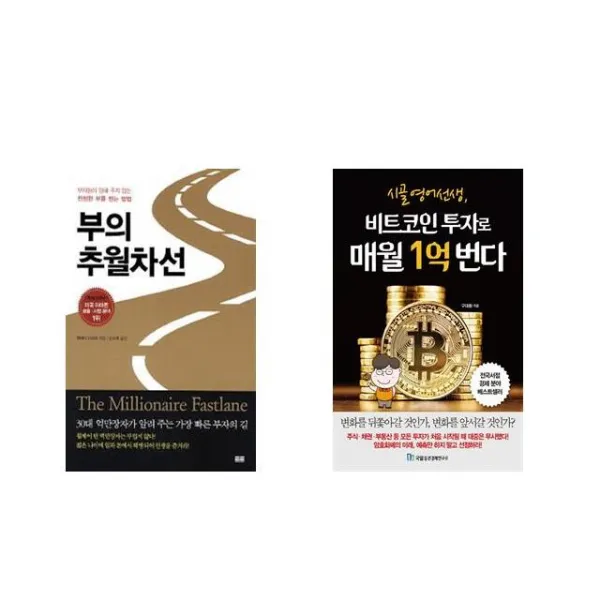 [북마우스] 부의 추월차선 + 시골 영어 선생 비트코인 투자로 매월 1억 번다 [전2권세트상품]