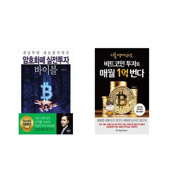 [북마우스] 암호화폐 실전투자 바이블 + 시골 영어 선생 비트코인 투자로 매월 1억 번다 [전2권세트상품]