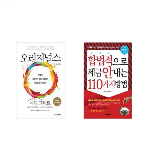 [북마우스] 오리지널스 + 합법적으로 세금 안 내는 110가지 방법 : 개인편 [전2권세트상품]