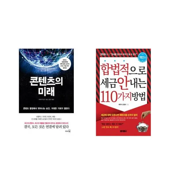 [북마우스] 콘텐츠의 미래 + 합법적으로 세금 안 내는 110가지 방법 : 개인편 [전2권세트상품]