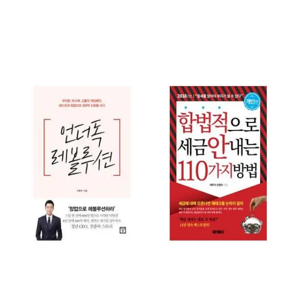 [북마우스] 언더독 레볼루션 + 합법적으로 세금 안 내는 110가지 방법 : 개인편 [전2권세트상품]
