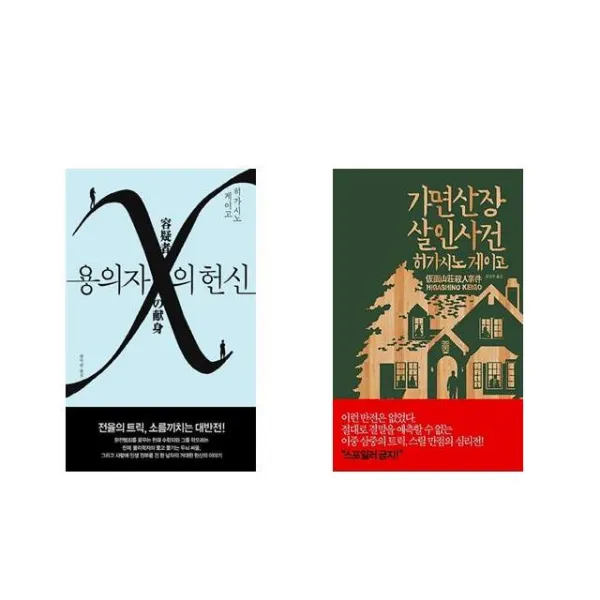 용의자 X의 헌신 + 가면산장 살인사건 [전2권세트상품]