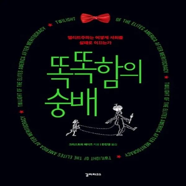 상세설명참조 최신간/ 문학과지성사/ 갈라파고스 : 엘리트주의는 어떻게 사회를 실패로 이끄는가