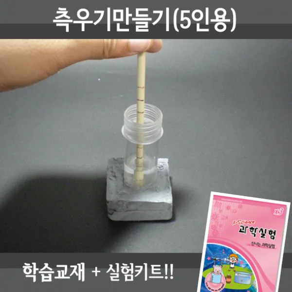 측우기 만들기(5인용재료+교재5권), 단품