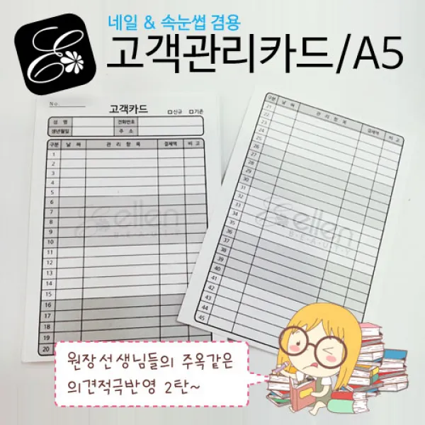 엘렌 100장* 5고객관리카드 네일&속눈썹겸용 고객관리챠트 수량구매환영, 100장