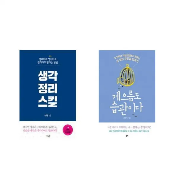 [북마우스] 생각정리스킬 + 게으름도 습관이다 [전2권세트상품]