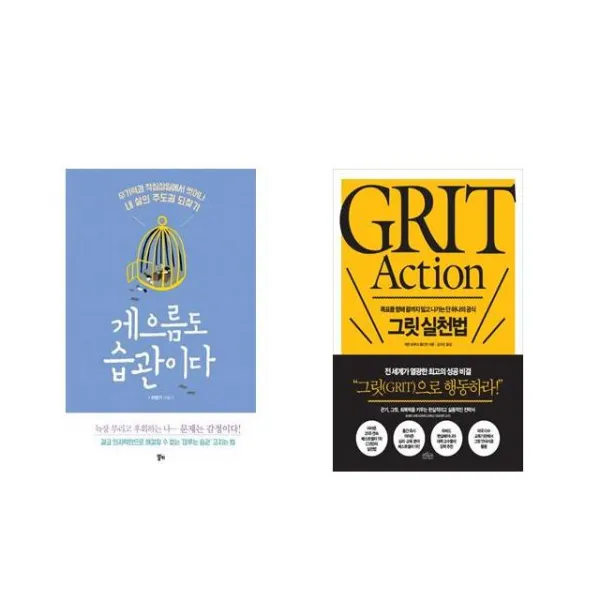 [북마우스] 게으름도 습관이다 + 그릿 실천법 GRIT Action [전2권세트상품]