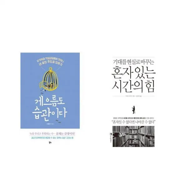 [북마우스] 게으름도 습관이다 + 혼자 있는 시간의 힘 [전2권세트상품]