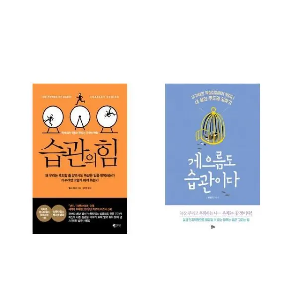 [북마우스] 습관의 힘 + 게으름도 습관이다 [전2권세트상품]