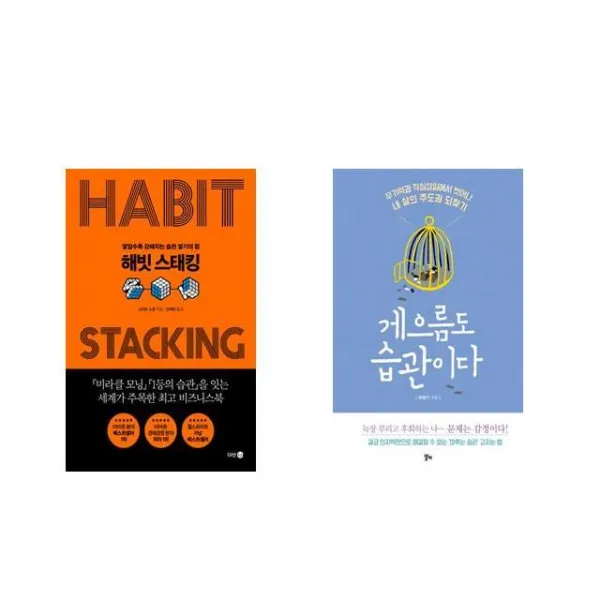 [북마우스] 해빗 스태킹 + 게으름도 습관이다 [전2권세트상품]