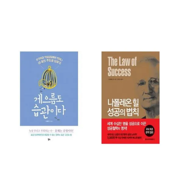 [북마우스] 게으름도 습관이다 + 나폴레온 힐 성공의 법칙 [전2권세트상품]