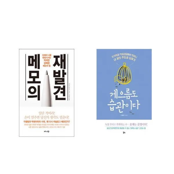 [북마우스] 메모의 재발견 + 게으름도 습관이다 [전2권세트상품]
