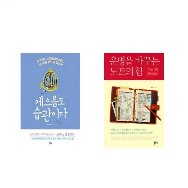 [북마우스] 게으름도 습관이다 + 운명을 바꾸는 노트의 힘 [전2권세트상품]