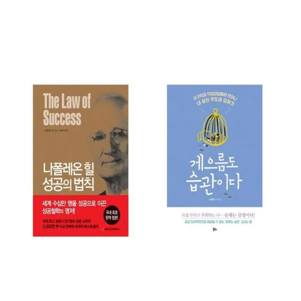 [북마우스] 나폴레온 힐 성공의 법칙 + 게으름도 습관이다 [전2권세트상품]