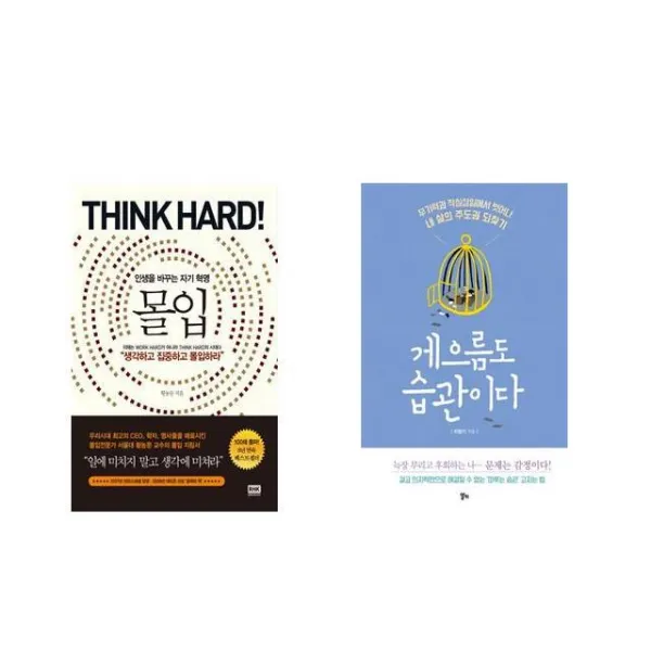 [북마우스] 몰입 Think hard! + 게으름도 습관이다 [전2권세트상품]