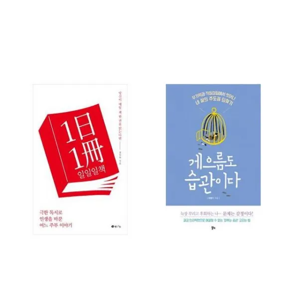 [북마우스] 일일일책 + 게으름도 습관이다 [전2권세트상품]