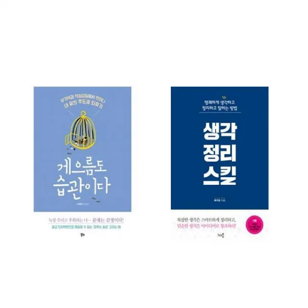 [북마우스] 게으름도 습관이다 + 생각정리스킬 [전2권세트상품]