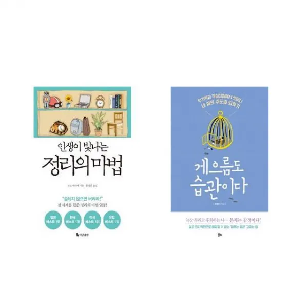 [북마우스] 인생이 빛나는 정리의 마법 + 게으름도 습관이다 [전2권세트상품]