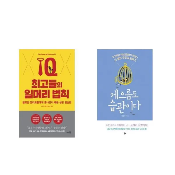 최고들의 일머리 법칙 + 게으름도 습관이다 [전2권세트상품]