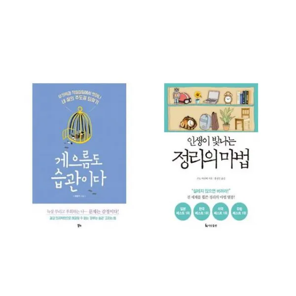 [북마우스] 게으름도 습관이다 + 인생이 빛나는 정리의 마법 [전2권세트상품]